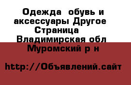 Одежда, обувь и аксессуары Другое - Страница 2 . Владимирская обл.,Муромский р-н